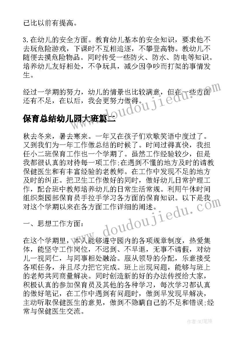 保育总结幼儿园大班 幼儿园大班保育员工作总结(优质9篇)