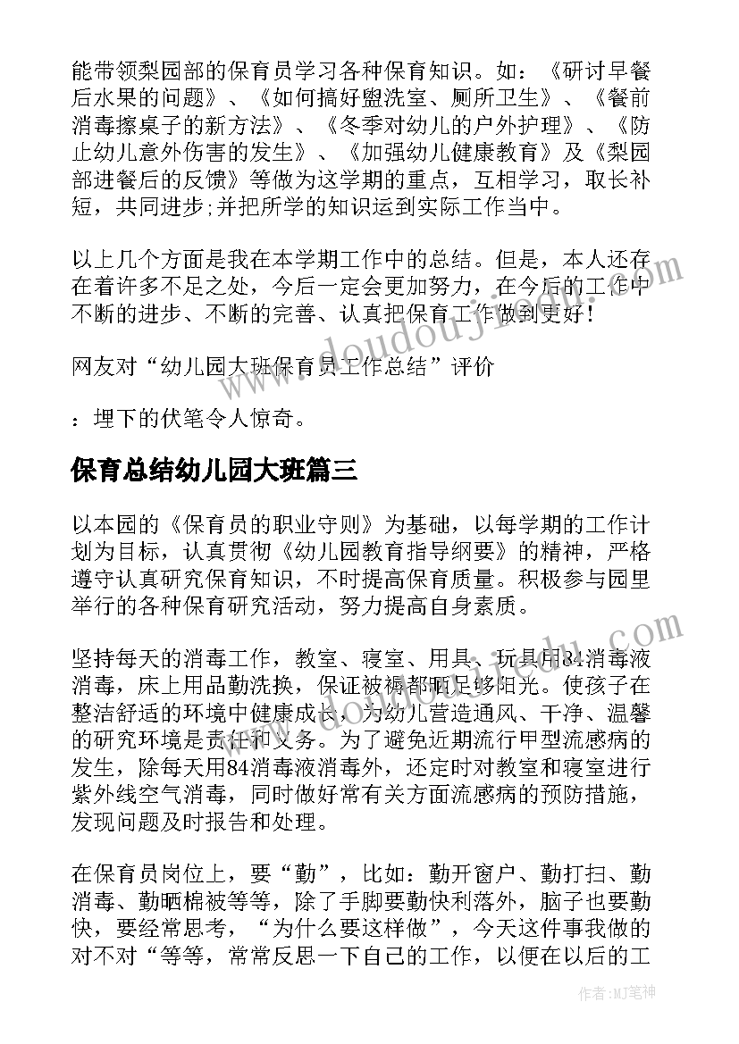 保育总结幼儿园大班 幼儿园大班保育员工作总结(优质9篇)