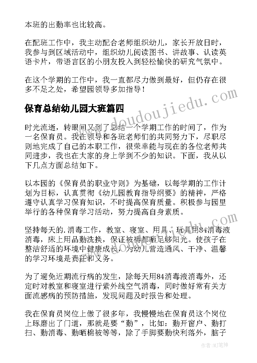 保育总结幼儿园大班 幼儿园大班保育员工作总结(优质9篇)