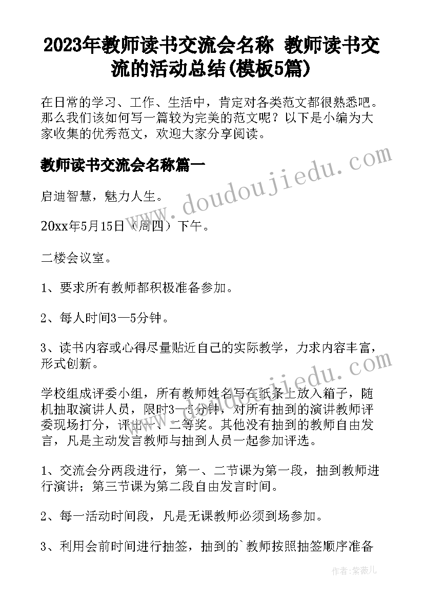 2023年教师读书交流会名称 教师读书交流的活动总结(模板5篇)