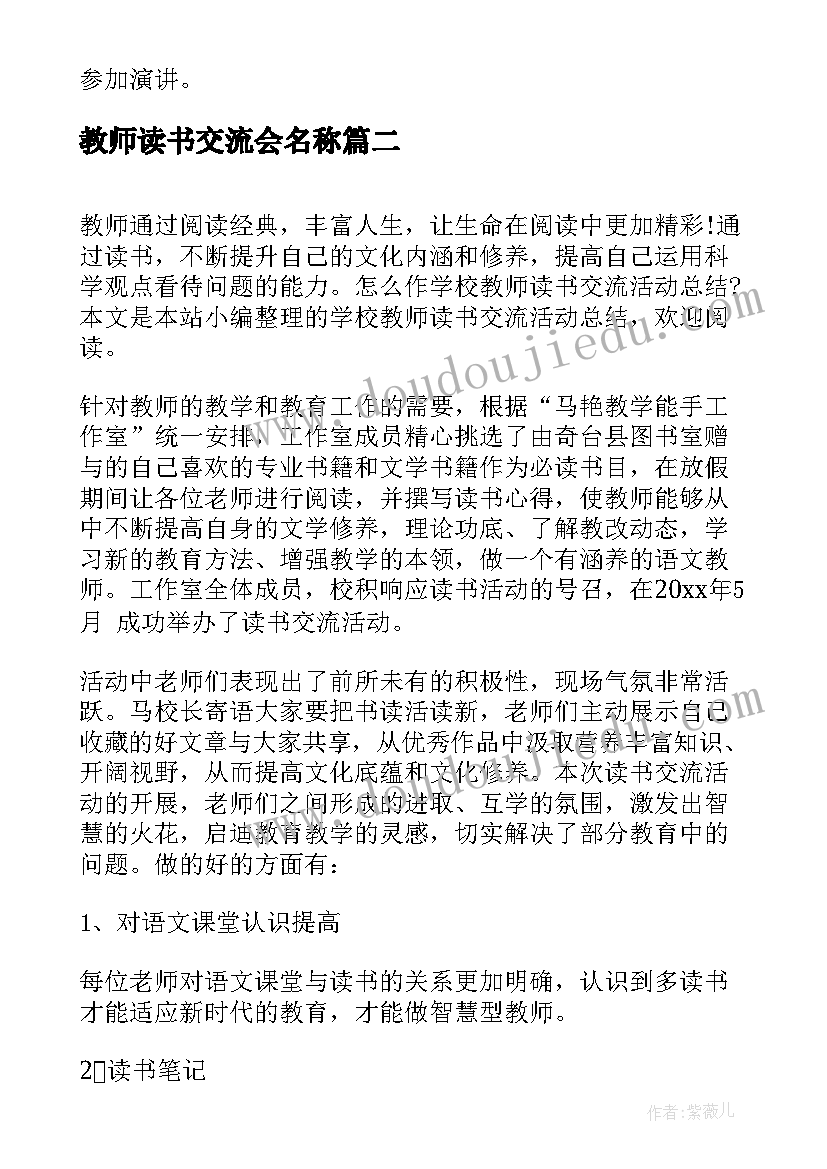 2023年教师读书交流会名称 教师读书交流的活动总结(模板5篇)