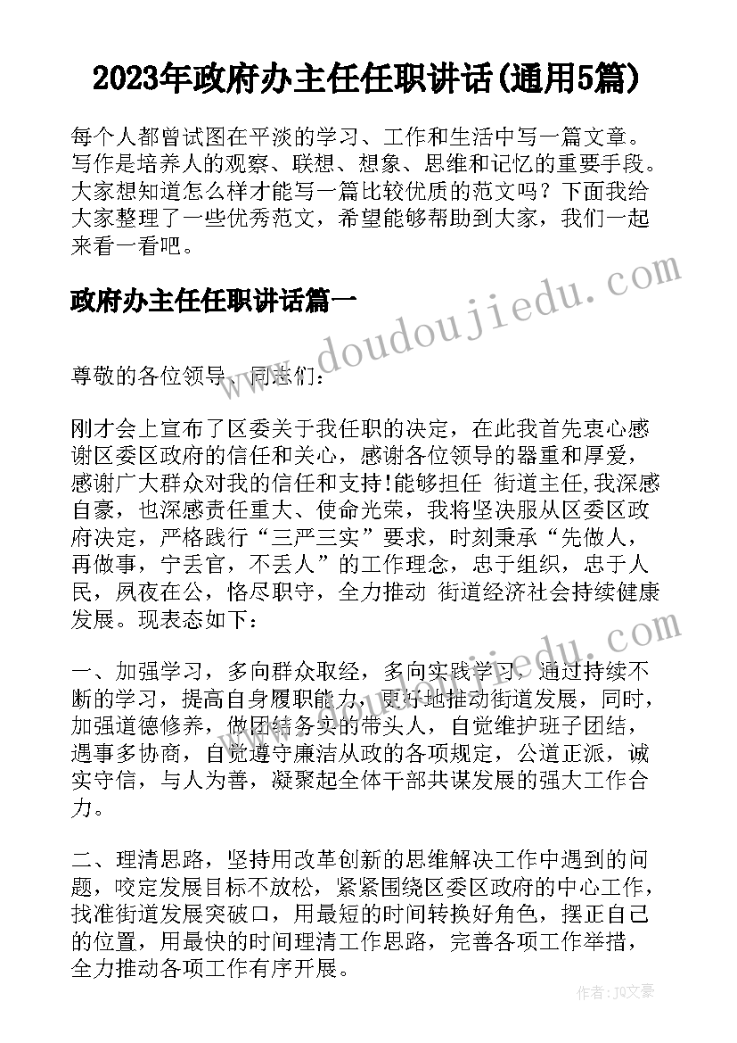 2023年政府办主任任职讲话(通用5篇)