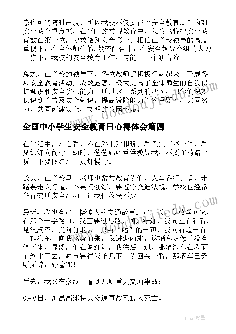 全国中小学生安全教育日心得体会 全国道路安全教育心得体会(精选5篇)