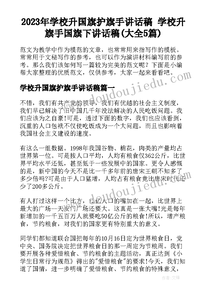 2023年学校升国旗护旗手讲话稿 学校升旗手国旗下讲话稿(大全5篇)