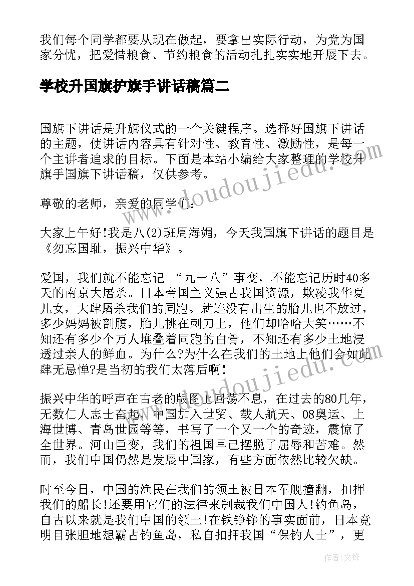 2023年学校升国旗护旗手讲话稿 学校升旗手国旗下讲话稿(大全5篇)