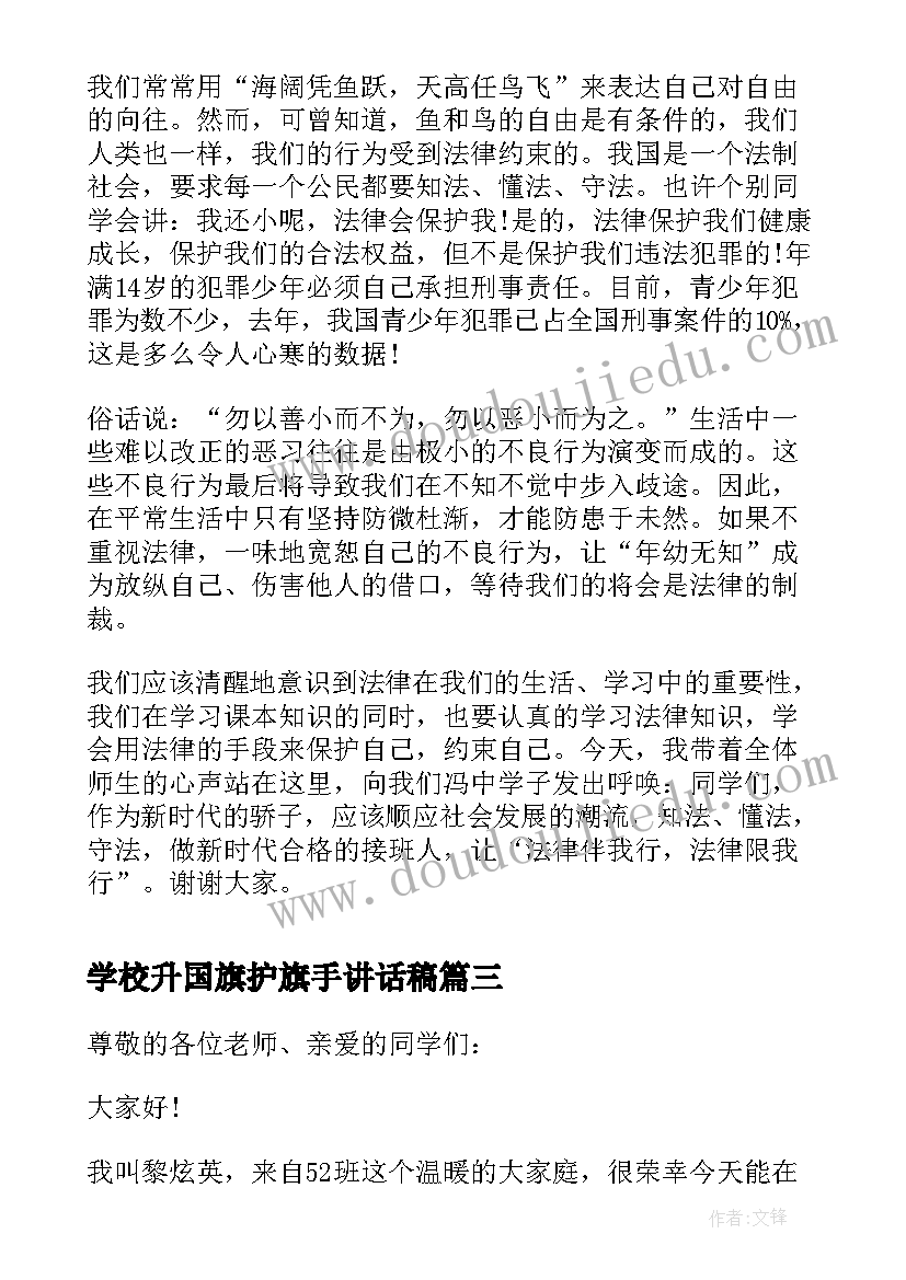 2023年学校升国旗护旗手讲话稿 学校升旗手国旗下讲话稿(大全5篇)