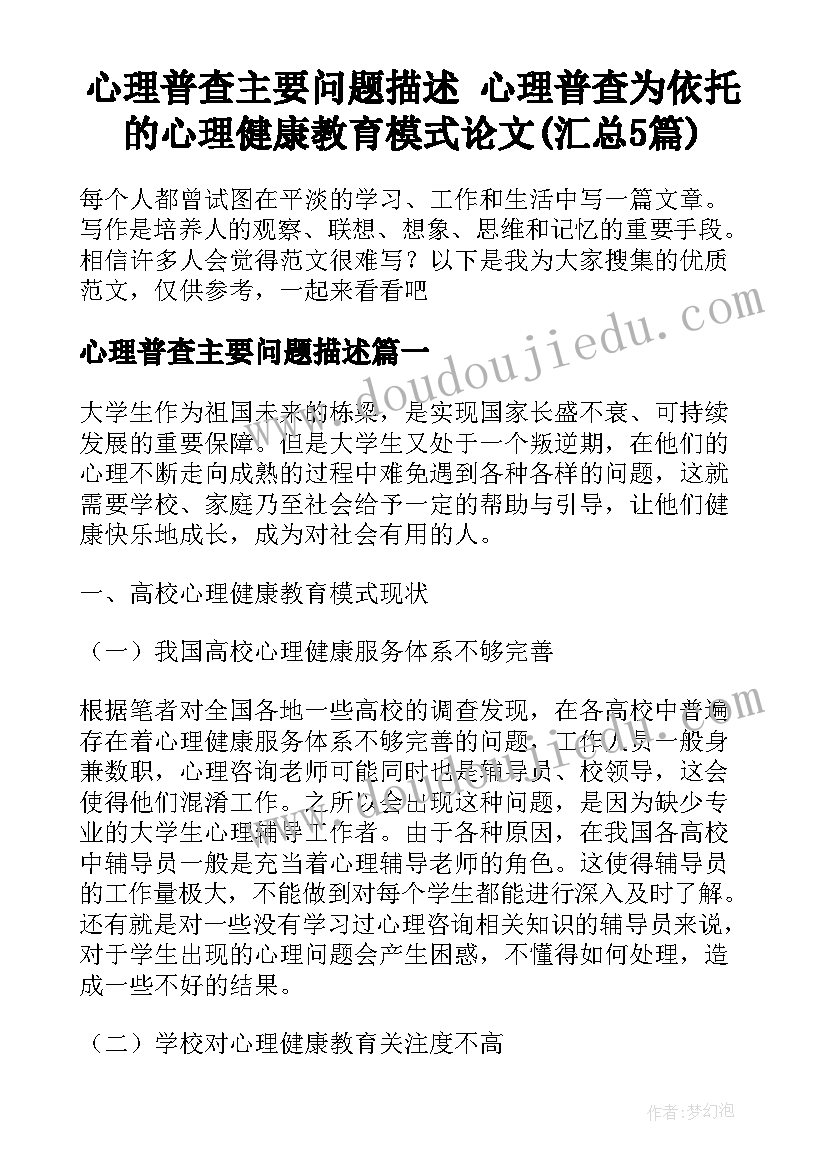 心理普查主要问题描述 心理普查为依托的心理健康教育模式论文(汇总5篇)