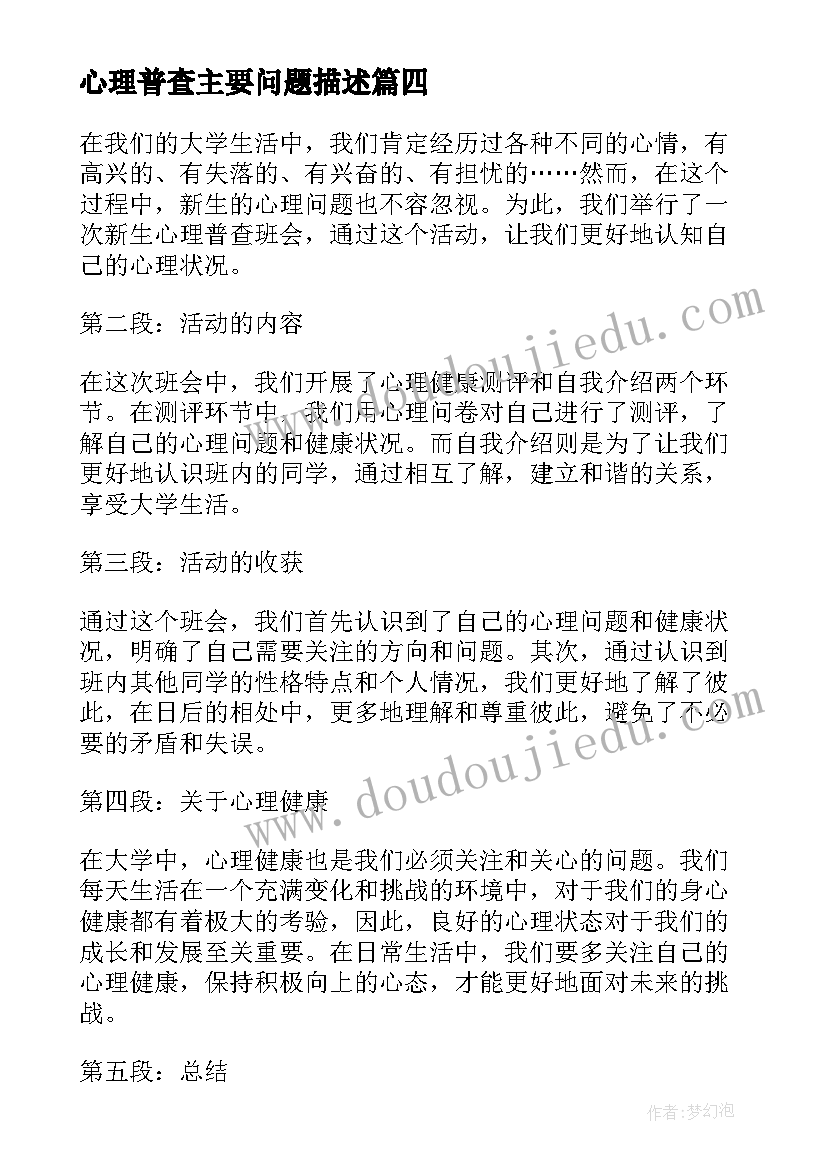 心理普查主要问题描述 心理普查为依托的心理健康教育模式论文(汇总5篇)