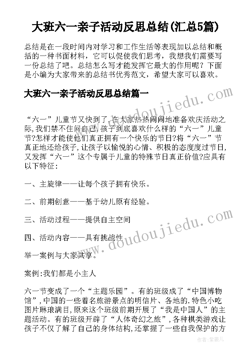 大班六一亲子活动反思总结(汇总5篇)