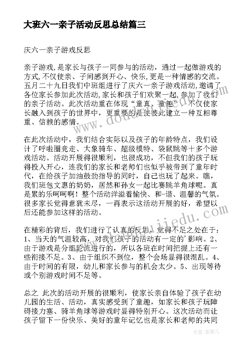 大班六一亲子活动反思总结(汇总5篇)