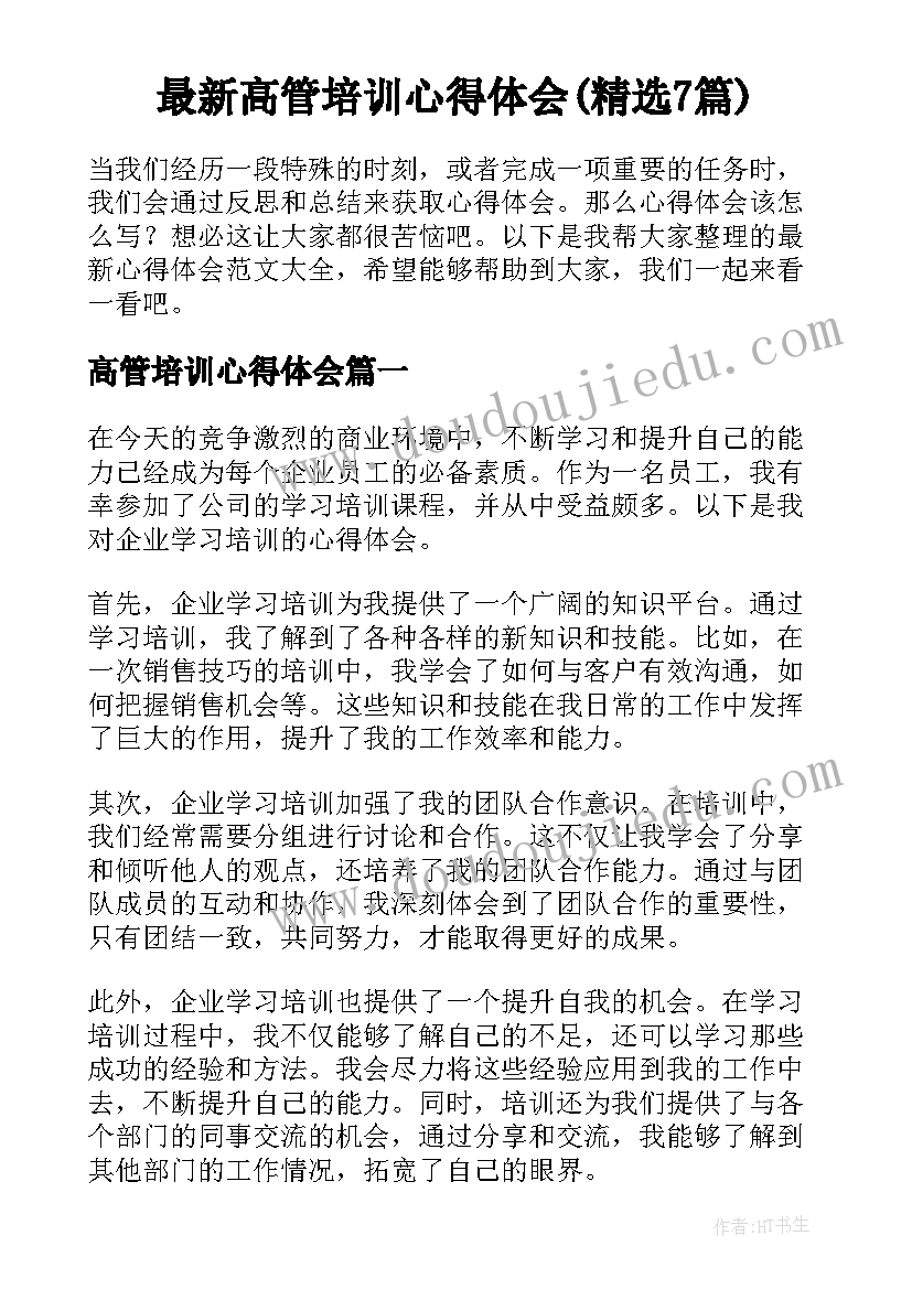 最新高管培训心得体会(精选7篇)