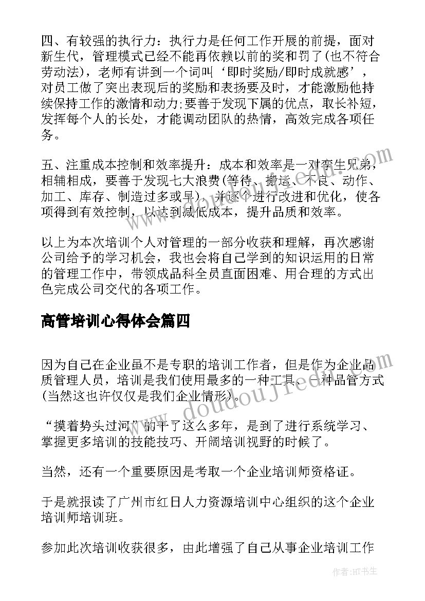 最新高管培训心得体会(精选7篇)