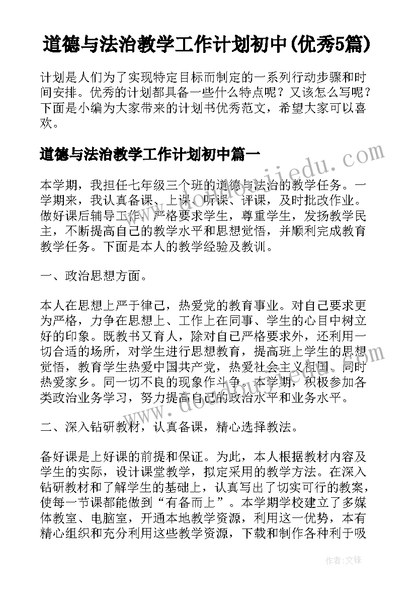 道德与法治教学工作计划初中(优秀5篇)