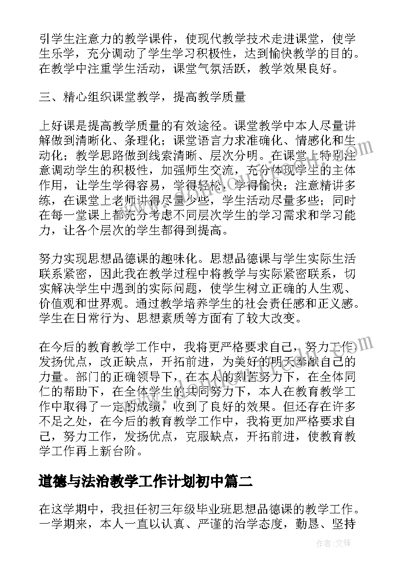 道德与法治教学工作计划初中(优秀5篇)