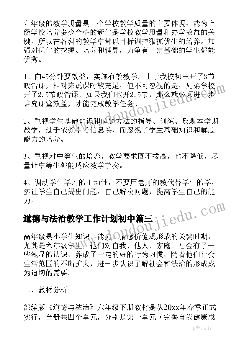 道德与法治教学工作计划初中(优秀5篇)