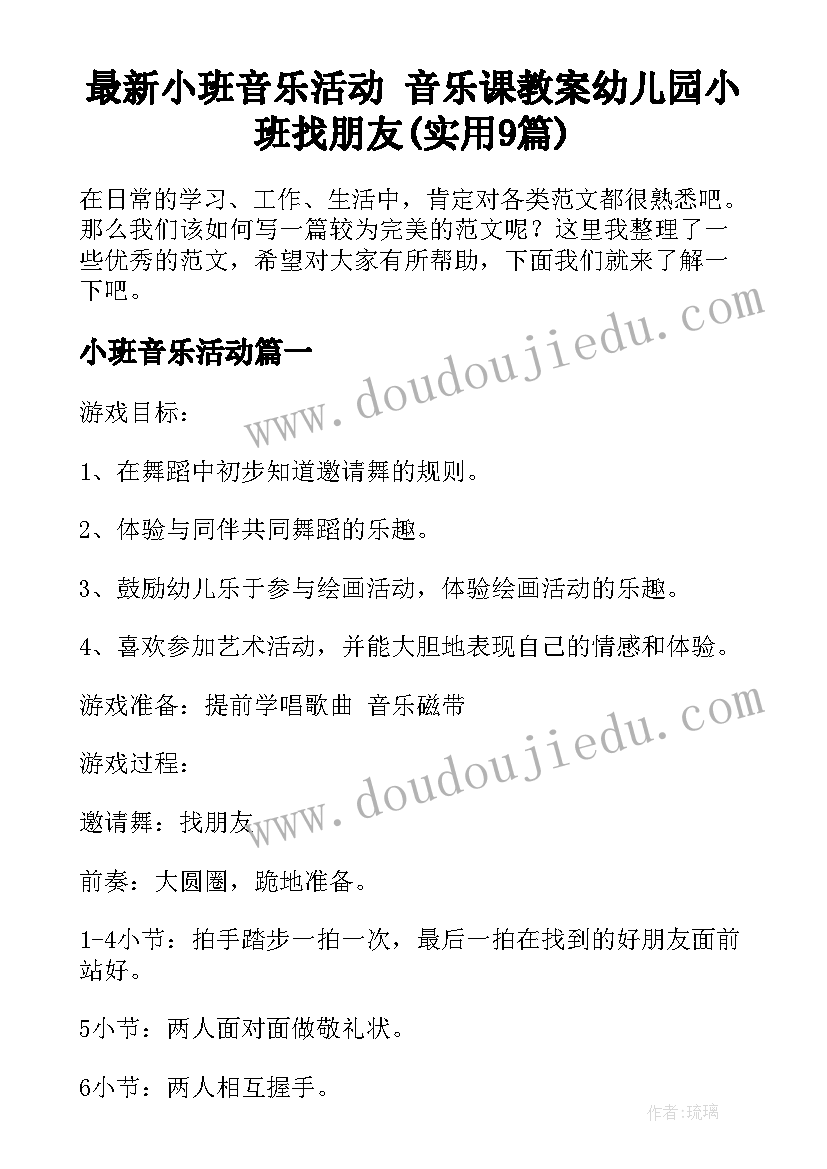 最新小班音乐活动 音乐课教案幼儿园小班找朋友(实用9篇)