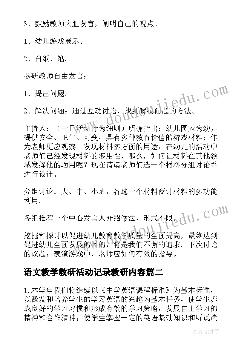 语文教学教研活动记录教研内容(大全5篇)