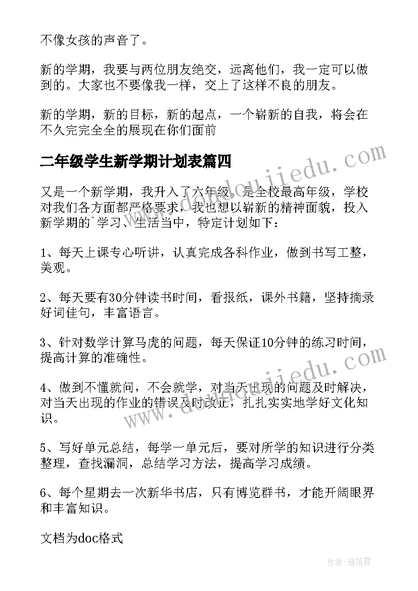 2023年二年级学生新学期计划表(汇总5篇)