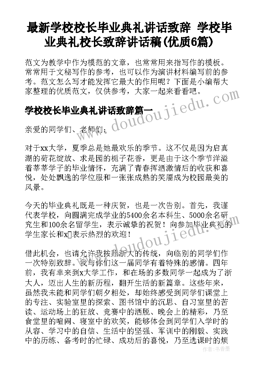 最新学校校长毕业典礼讲话致辞 学校毕业典礼校长致辞讲话稿(优质6篇)