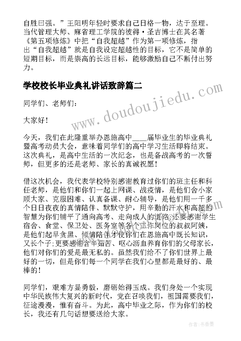 最新学校校长毕业典礼讲话致辞 学校毕业典礼校长致辞讲话稿(优质6篇)