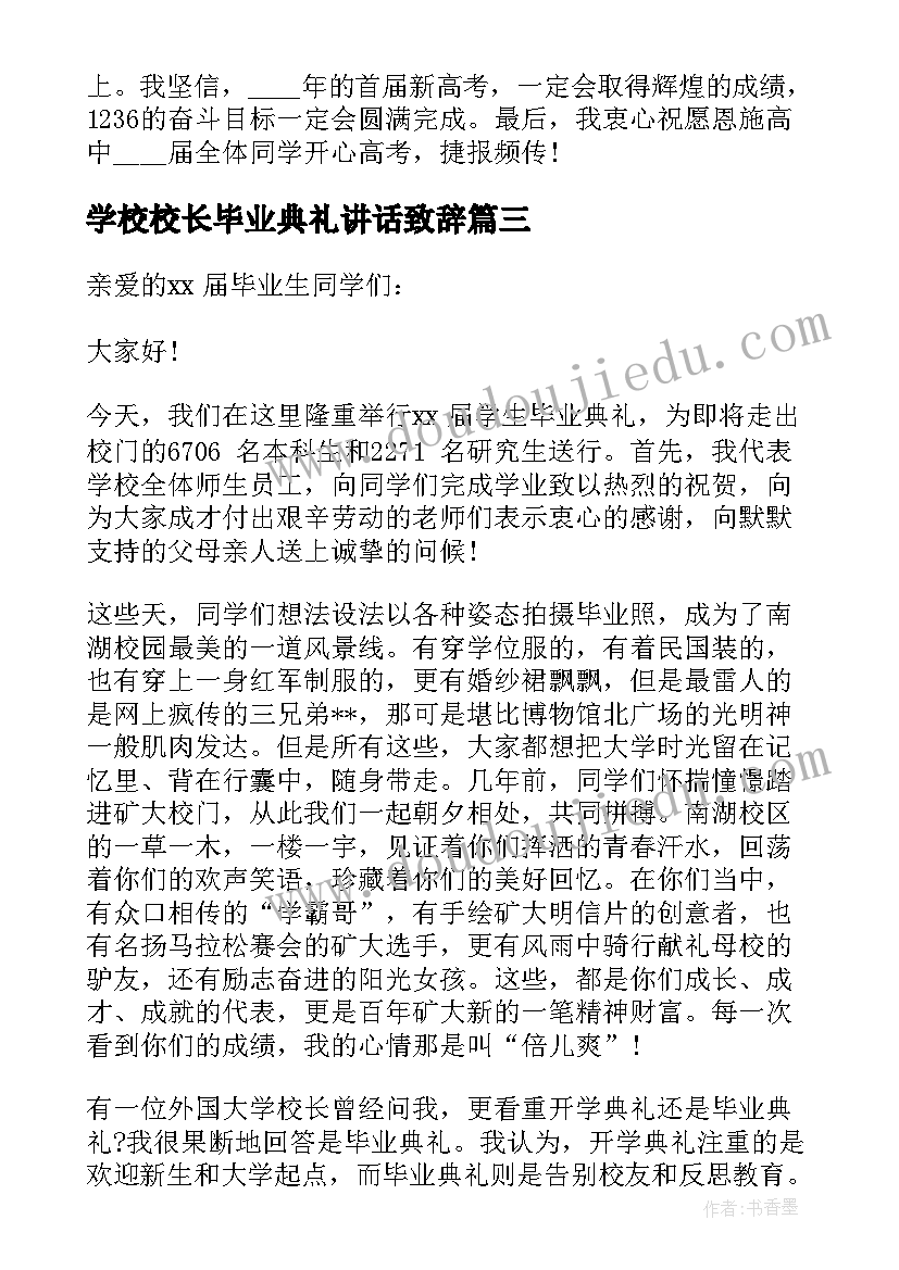 最新学校校长毕业典礼讲话致辞 学校毕业典礼校长致辞讲话稿(优质6篇)