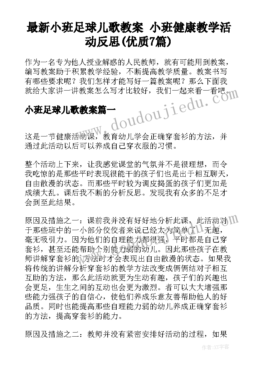 最新小班足球儿歌教案 小班健康教学活动反思(优质7篇)