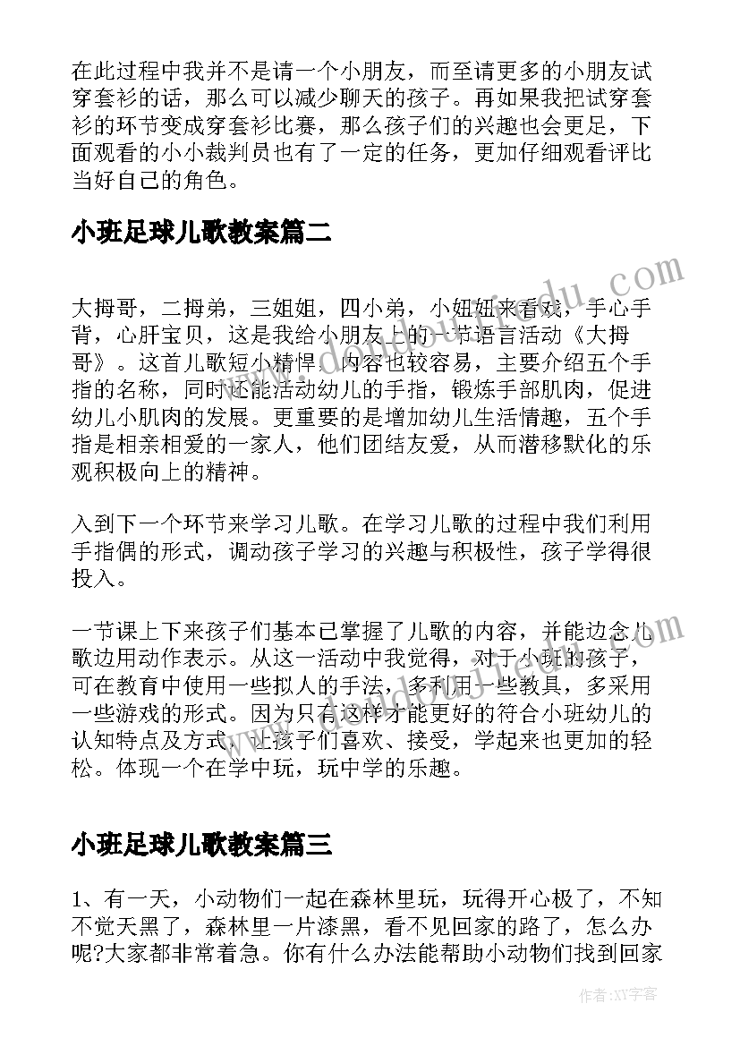 最新小班足球儿歌教案 小班健康教学活动反思(优质7篇)