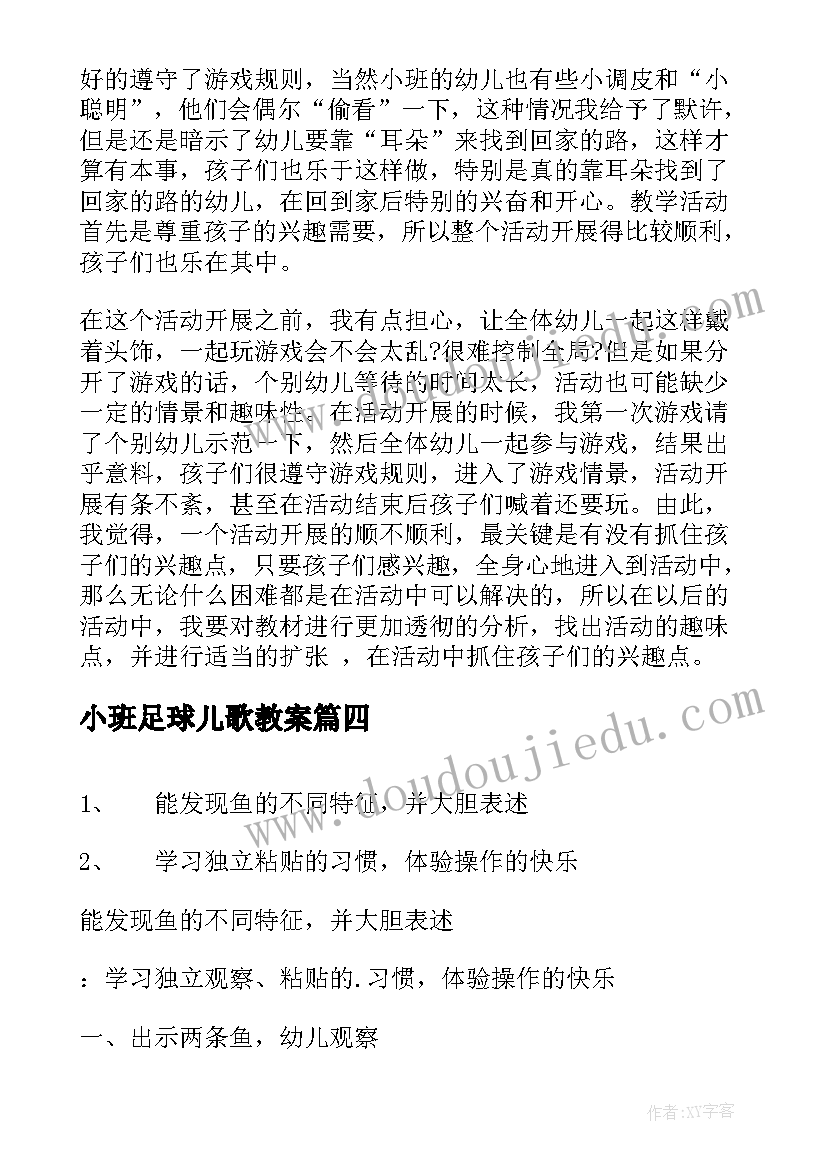 最新小班足球儿歌教案 小班健康教学活动反思(优质7篇)