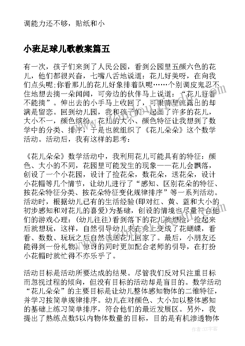 最新小班足球儿歌教案 小班健康教学活动反思(优质7篇)