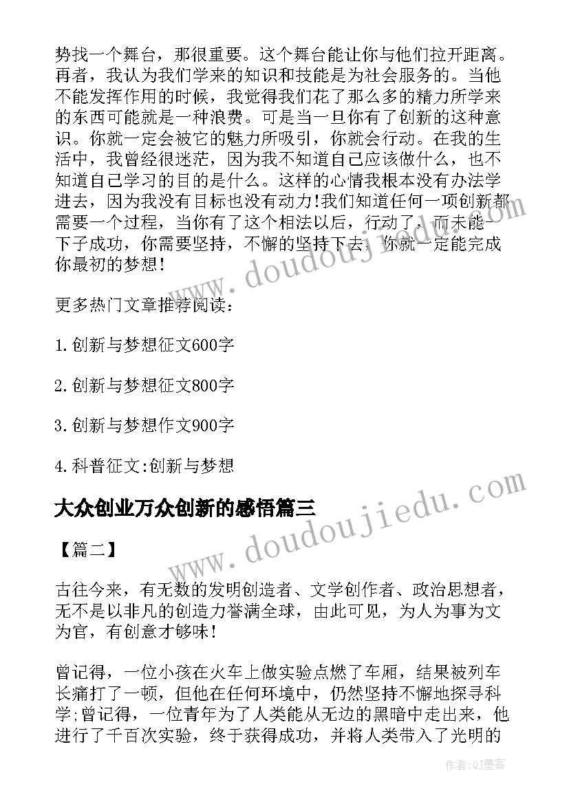 2023年大众创业万众创新的感悟(大全7篇)