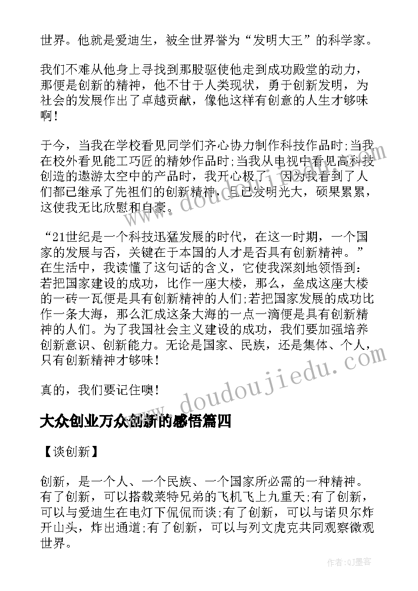 2023年大众创业万众创新的感悟(大全7篇)