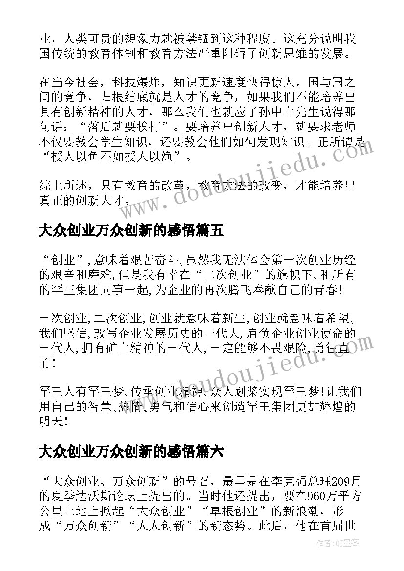 2023年大众创业万众创新的感悟(大全7篇)