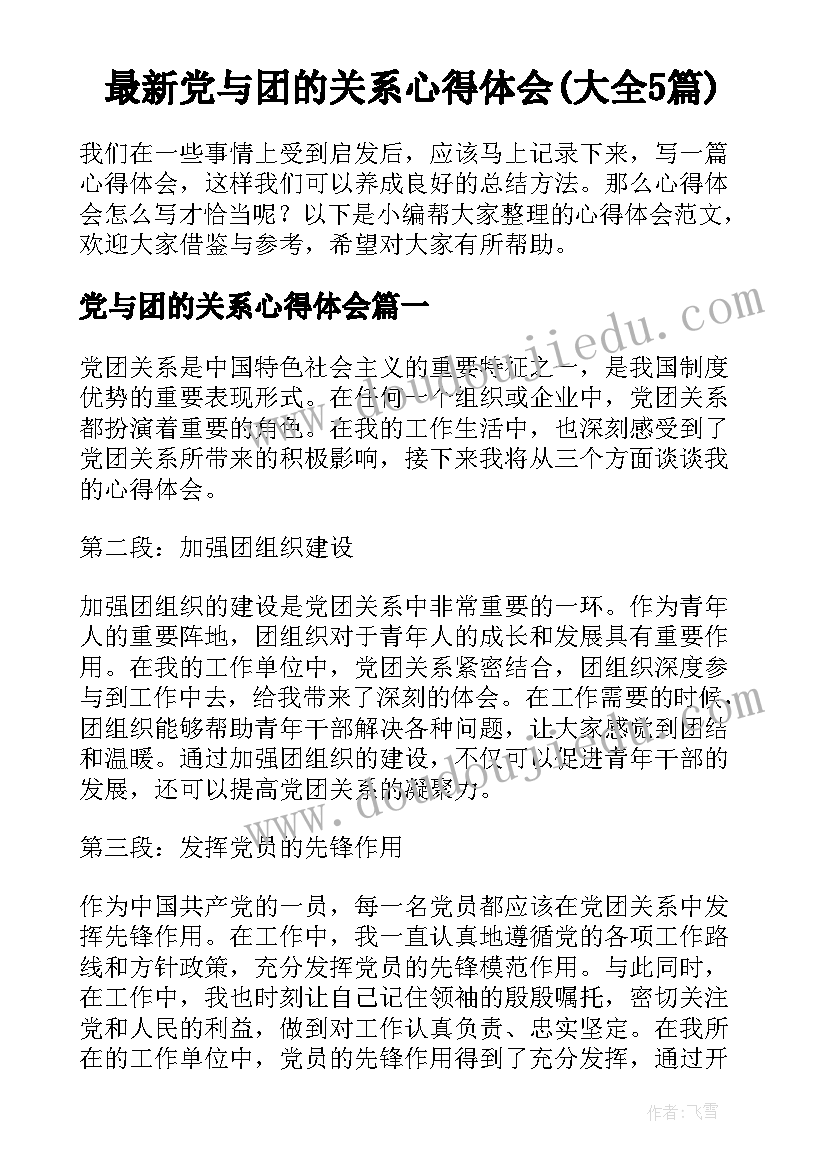 最新党与团的关系心得体会(大全5篇)