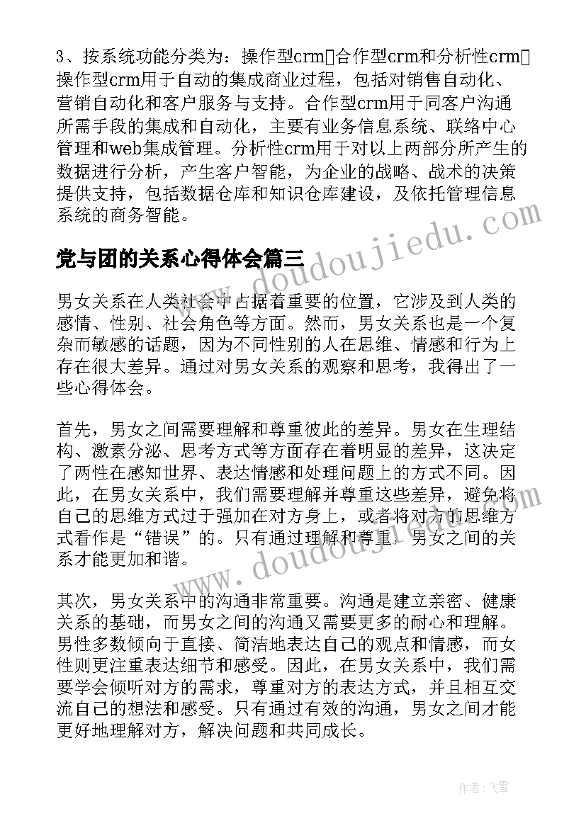 最新党与团的关系心得体会(大全5篇)