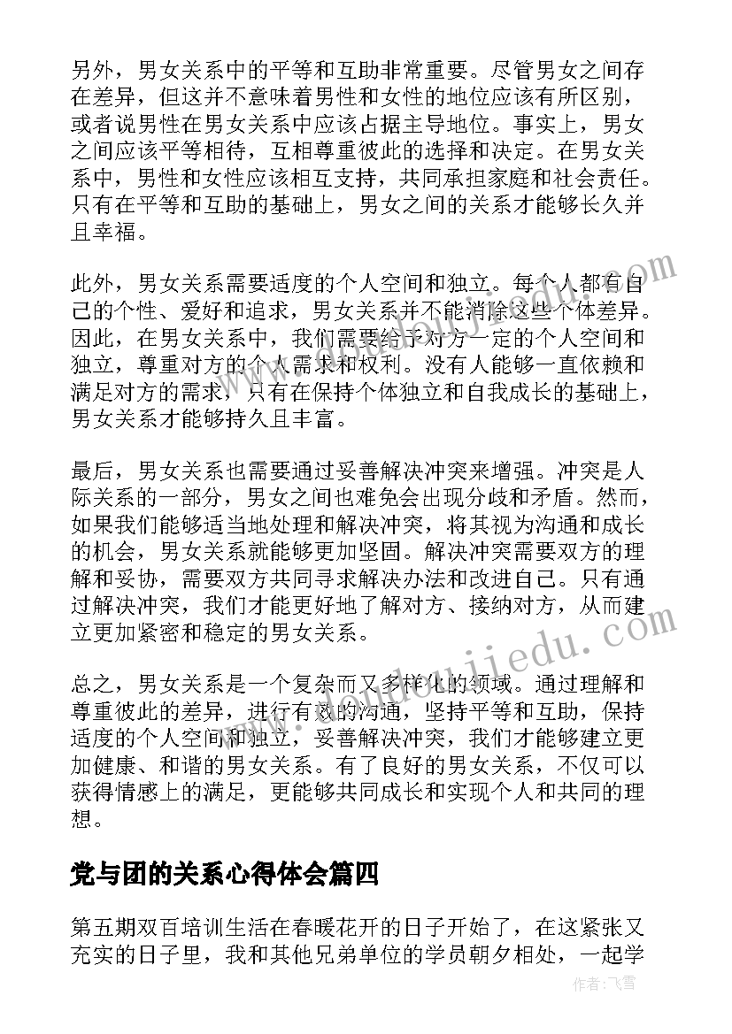 最新党与团的关系心得体会(大全5篇)