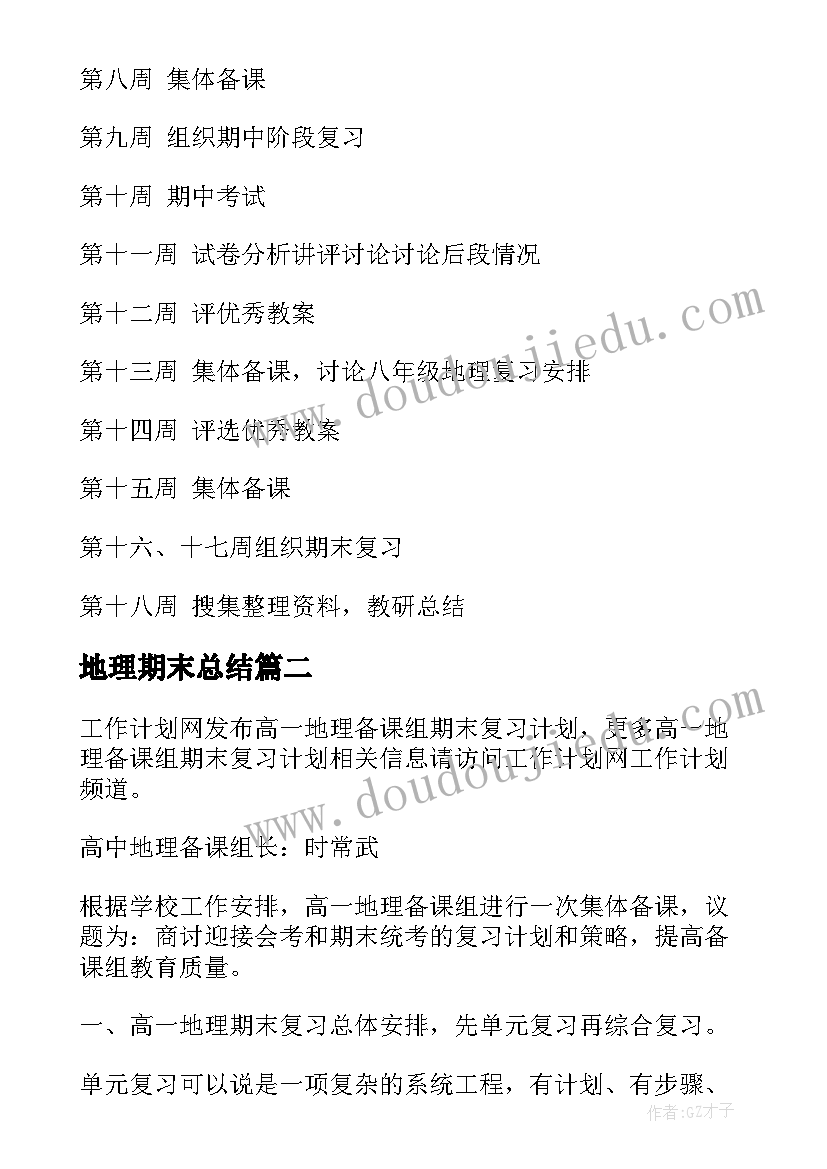 最新地理期末总结 地理教研组工作计划期末(汇总5篇)