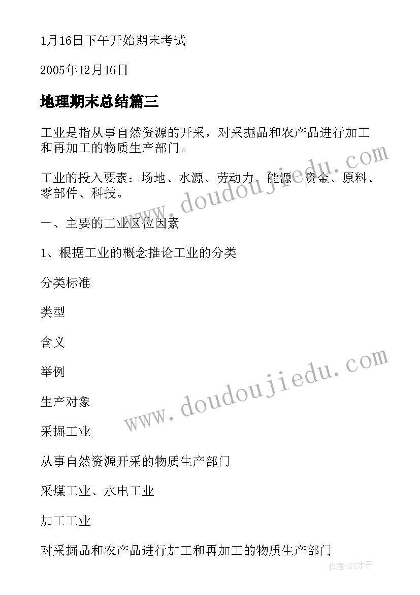 最新地理期末总结 地理教研组工作计划期末(汇总5篇)