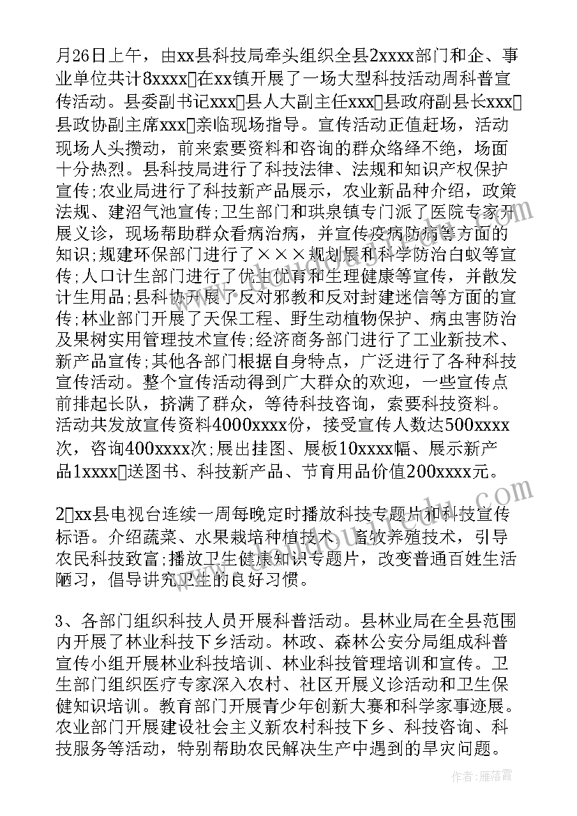 2023年科技周宣传活动简报(通用5篇)