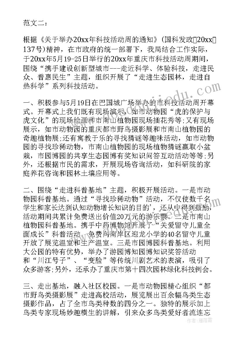 2023年科技周宣传活动简报(通用5篇)