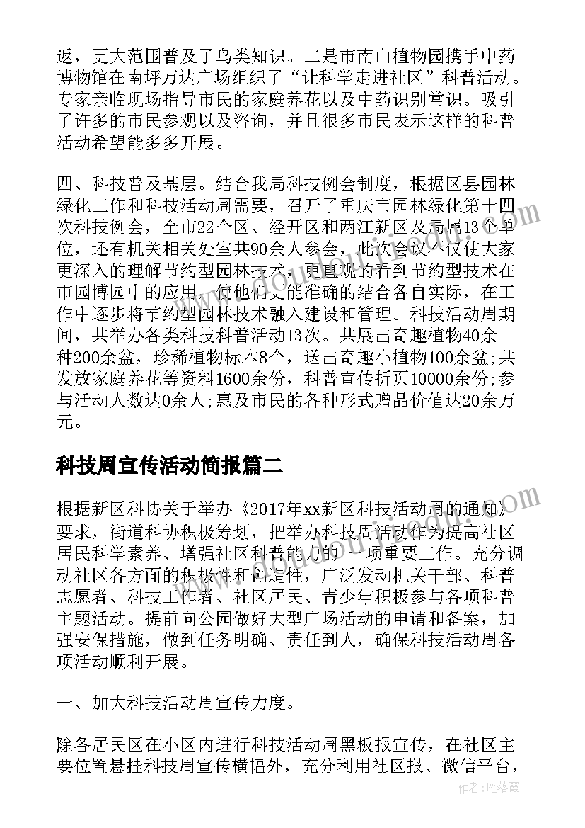 2023年科技周宣传活动简报(通用5篇)