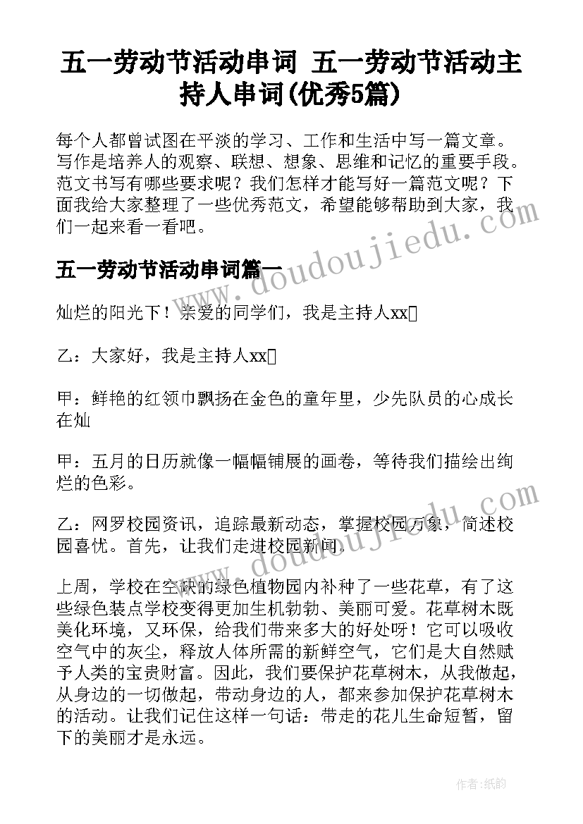 五一劳动节活动串词 五一劳动节活动主持人串词(优秀5篇)