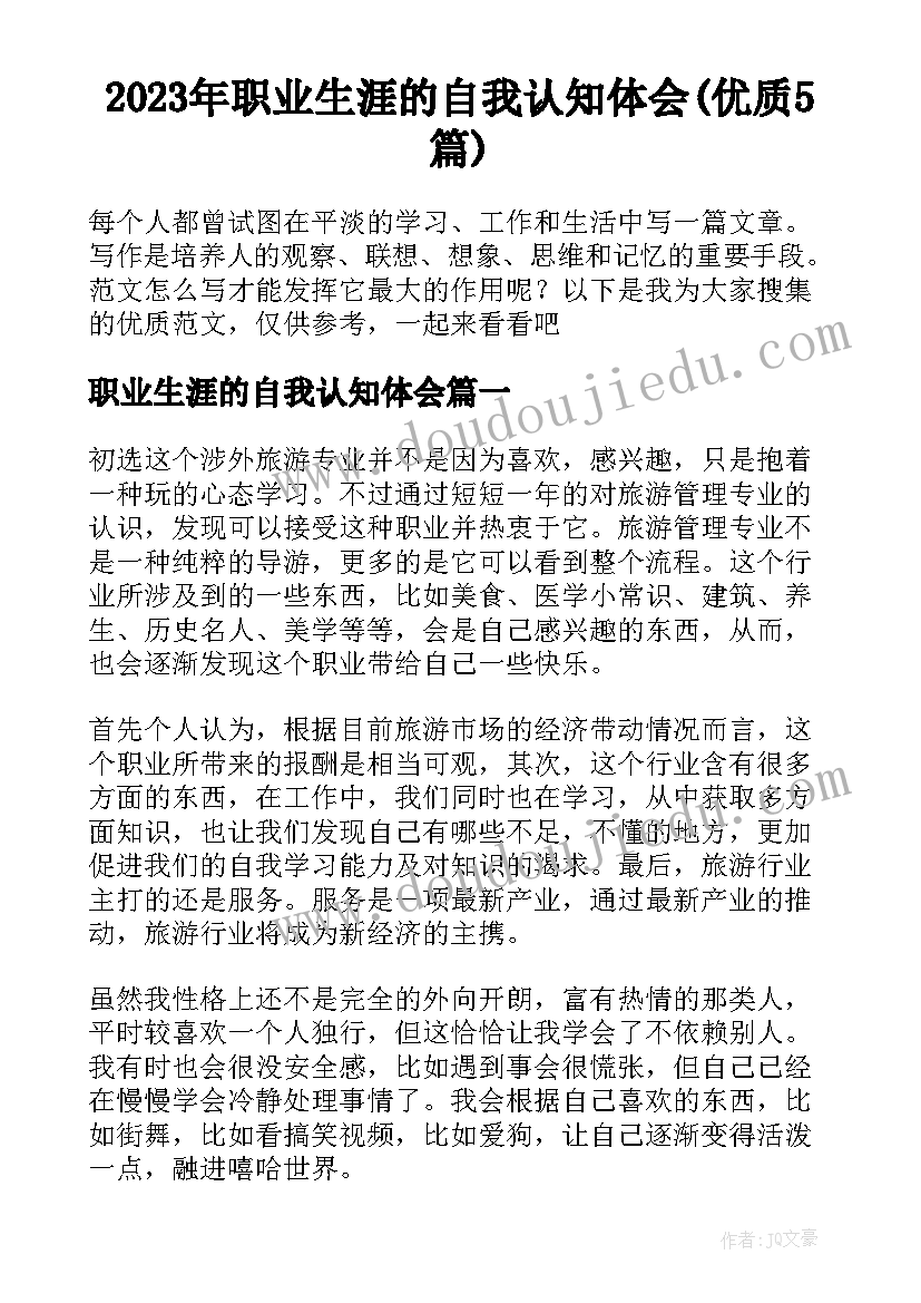 2023年职业生涯的自我认知体会(优质5篇)