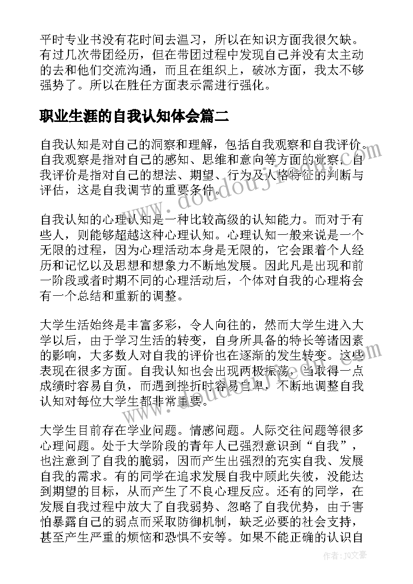 2023年职业生涯的自我认知体会(优质5篇)