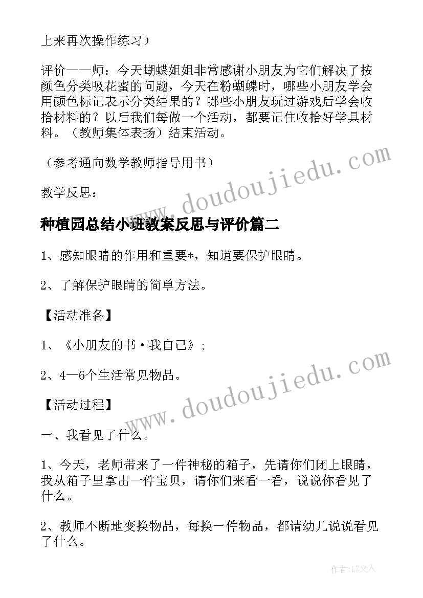 种植园总结小班教案反思与评价(实用5篇)