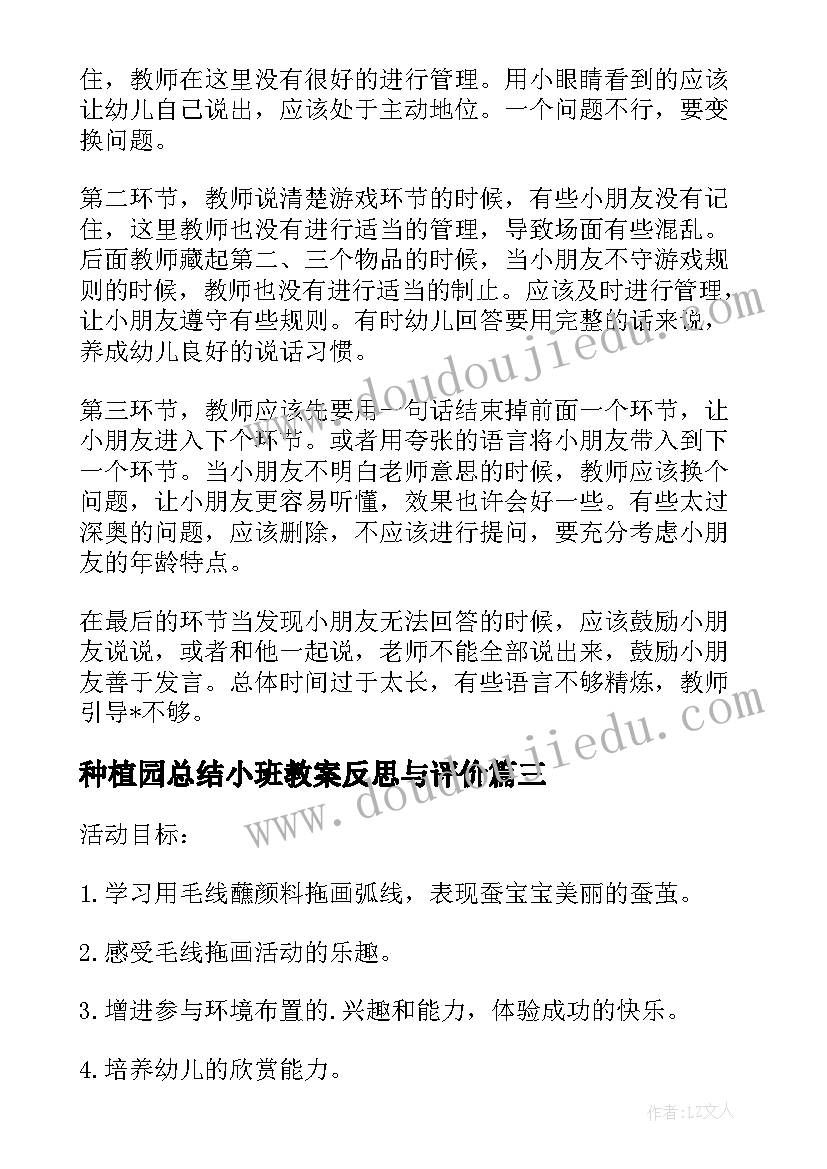 种植园总结小班教案反思与评价(实用5篇)