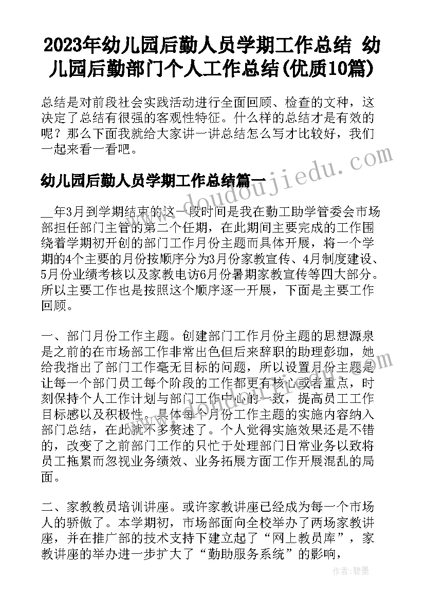 2023年幼儿园后勤人员学期工作总结 幼儿园后勤部门个人工作总结(优质10篇)