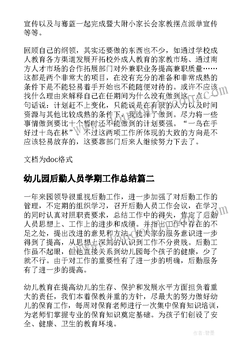 2023年幼儿园后勤人员学期工作总结 幼儿园后勤部门个人工作总结(优质10篇)