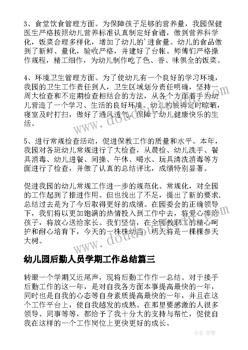 2023年幼儿园后勤人员学期工作总结 幼儿园后勤部门个人工作总结(优质10篇)