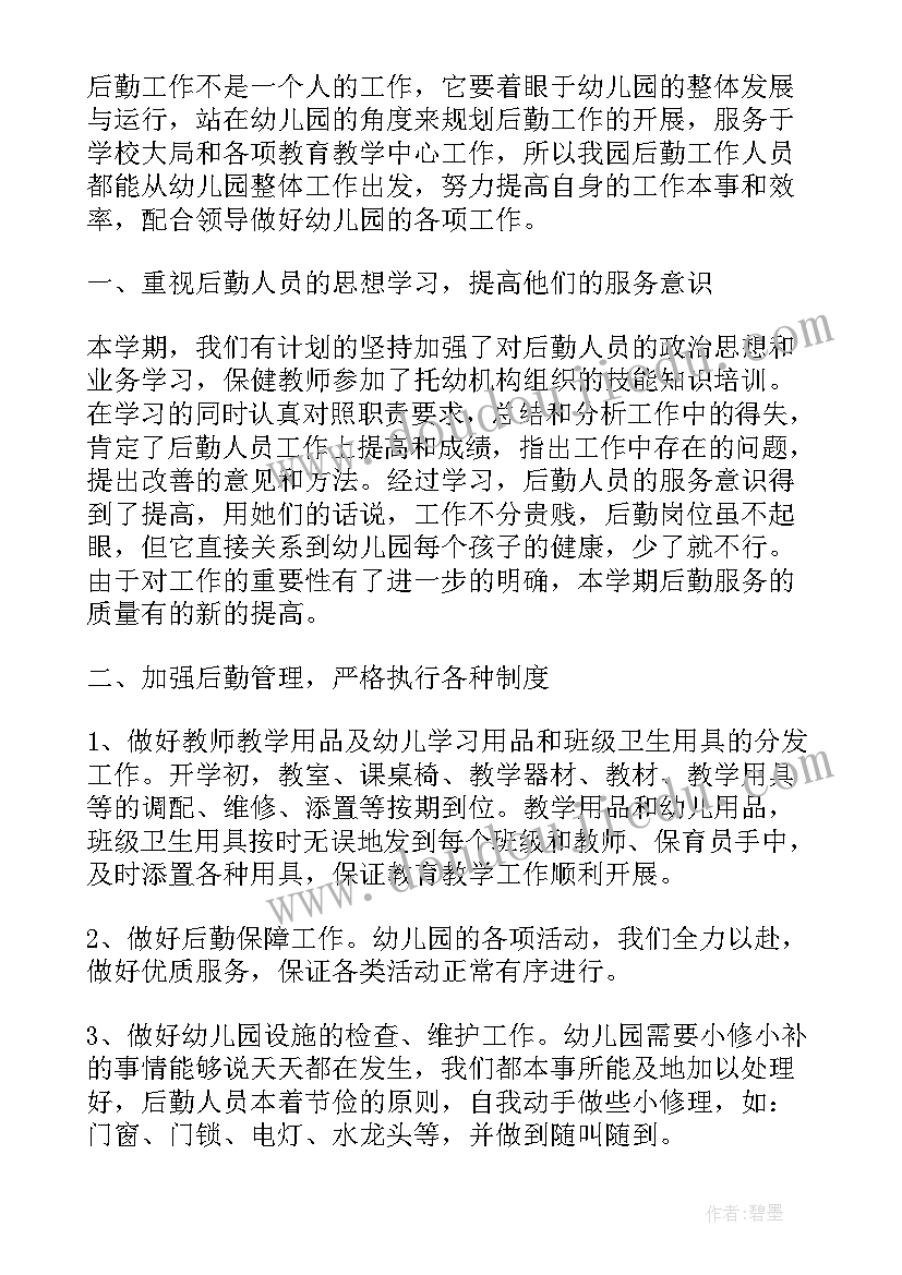 2023年幼儿园后勤人员学期工作总结 幼儿园后勤部门个人工作总结(优质10篇)