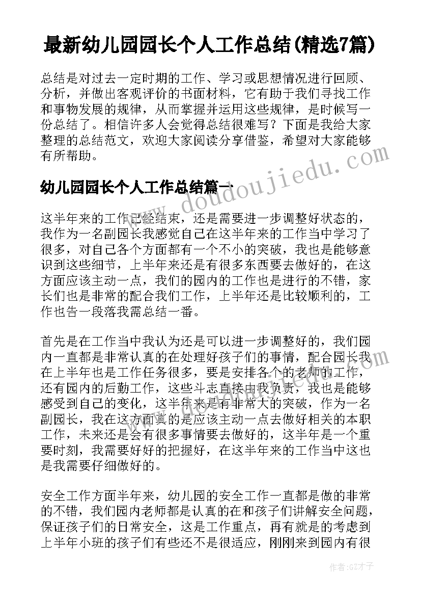 最新幼儿园园长个人工作总结(精选7篇)